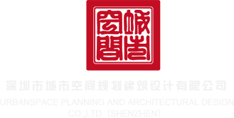 美女的屁股被男人艹的视频深圳市城市空间规划建筑设计有限公司